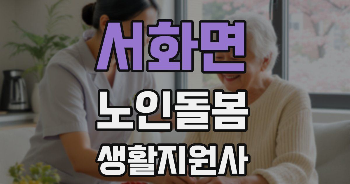 서화면 노인돌봄생활지원사 자격증