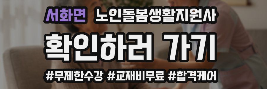 서화면 노인돌봄생활지원사 자격증