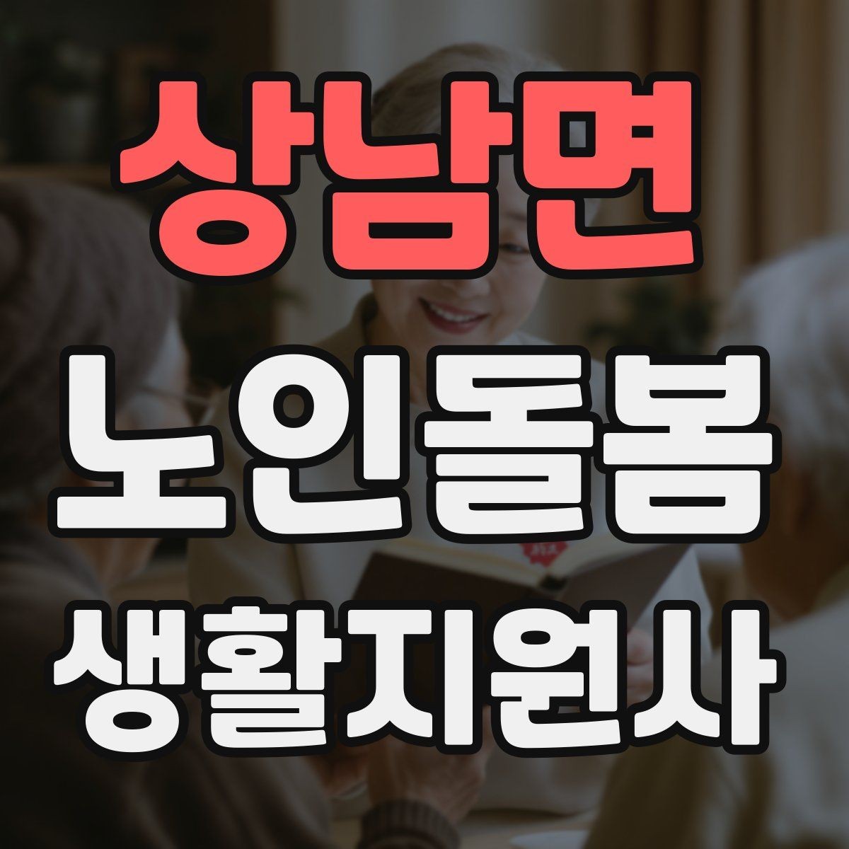 상남면 노인돌봄생활지원사 자격증 번아웃을 막는 일상 루틴 만들기