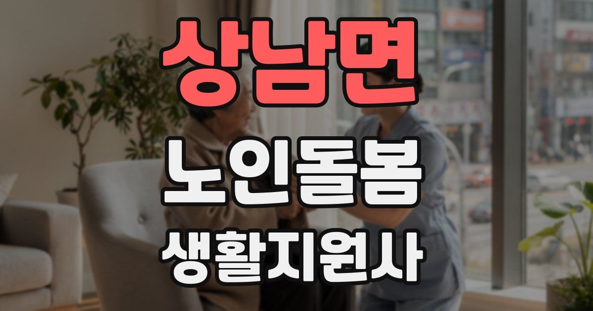 상남면 노인돌봄생활지원사 자격증