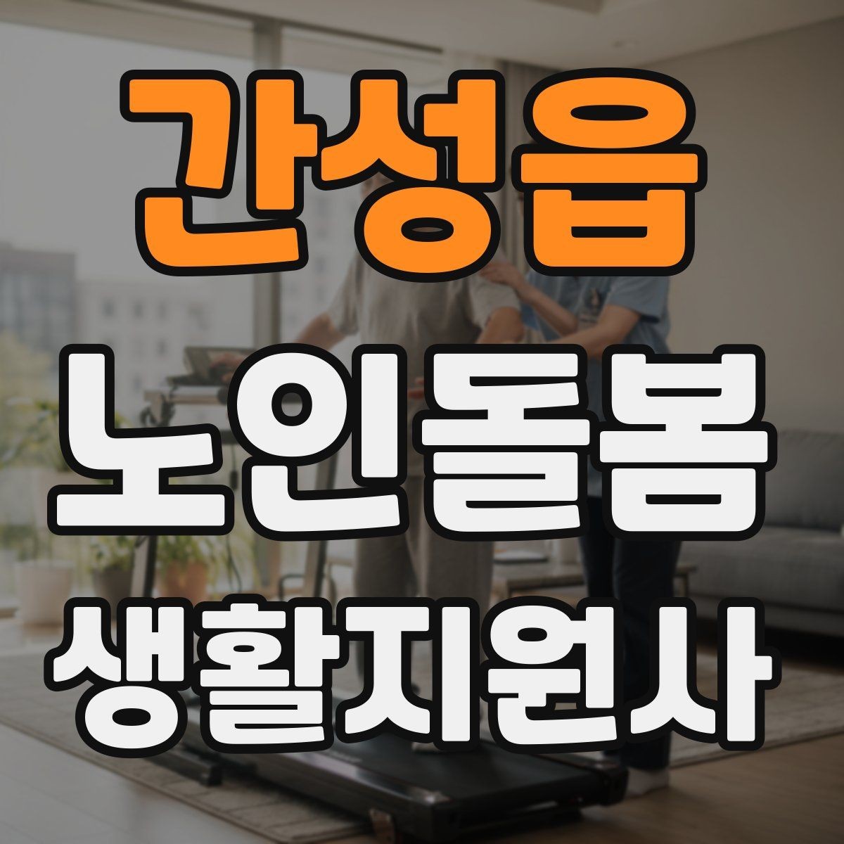 간성읍 노인돌봄생활지원사 자격증 현장에서 신뢰를 얻는 기본 태도