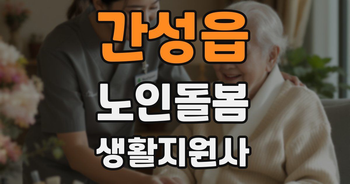 간성읍 노인돌봄생활지원사 자격증