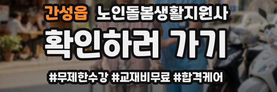 간성읍 노인돌봄생활지원사 자격증