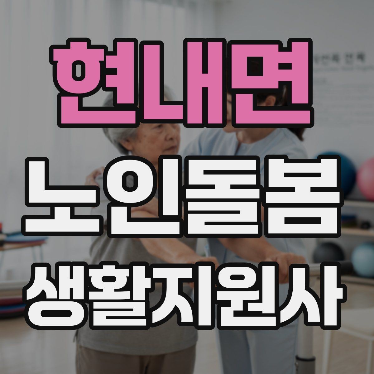 현내면 노인돌봄생활지원사 자격증 기록을 남길 때 주의할 점