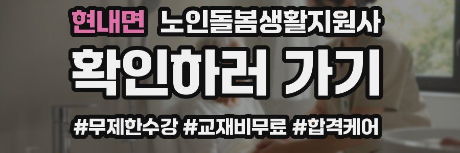 현내면 노인돌봄생활지원사 자격증