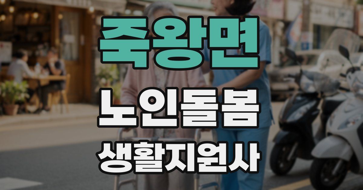 죽왕면 노인돌봄생활지원사 자격증