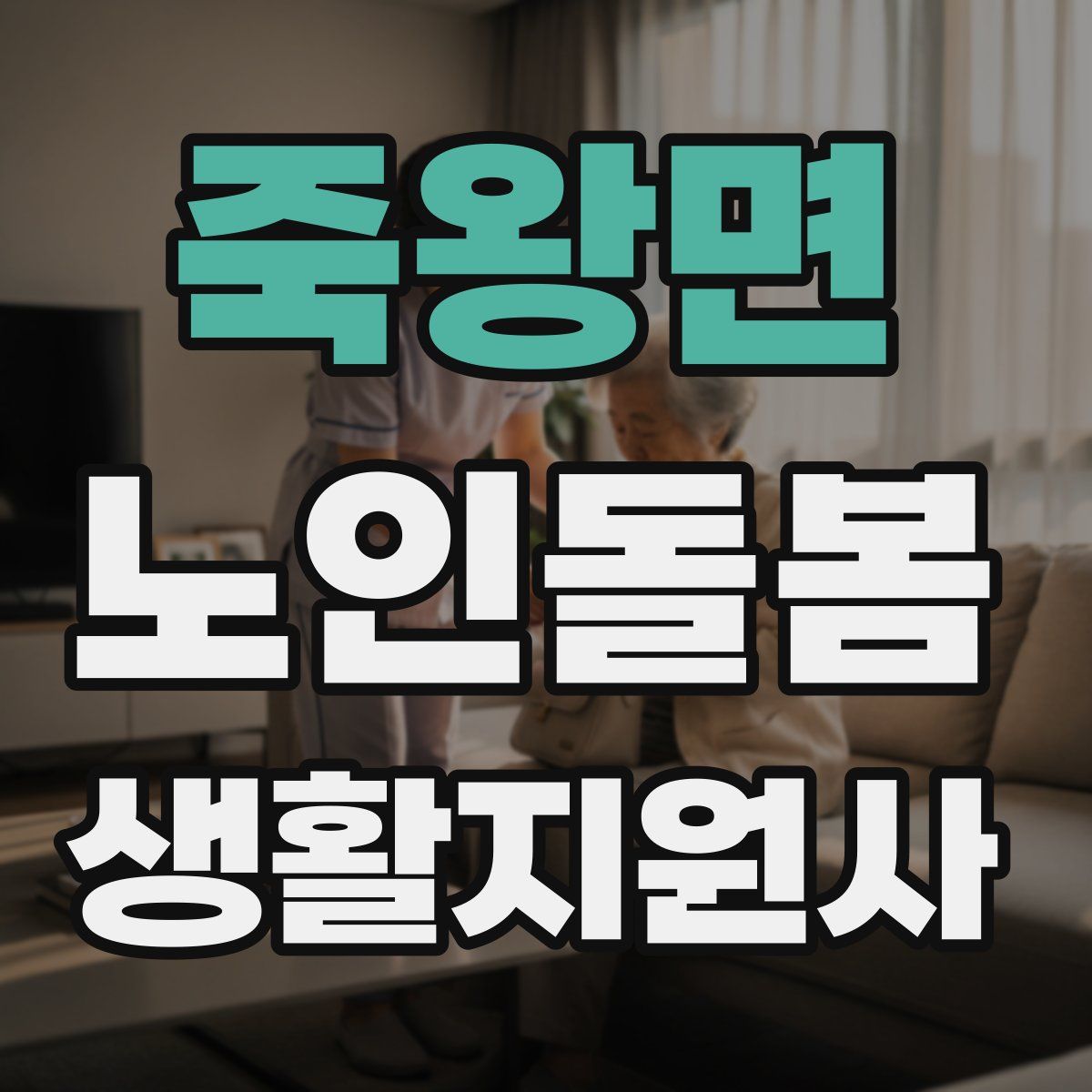 죽왕면 노인돌봄생활지원사 자격증