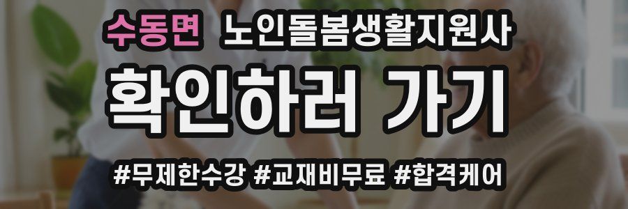 수동면 노인돌봄생활지원사 자격증