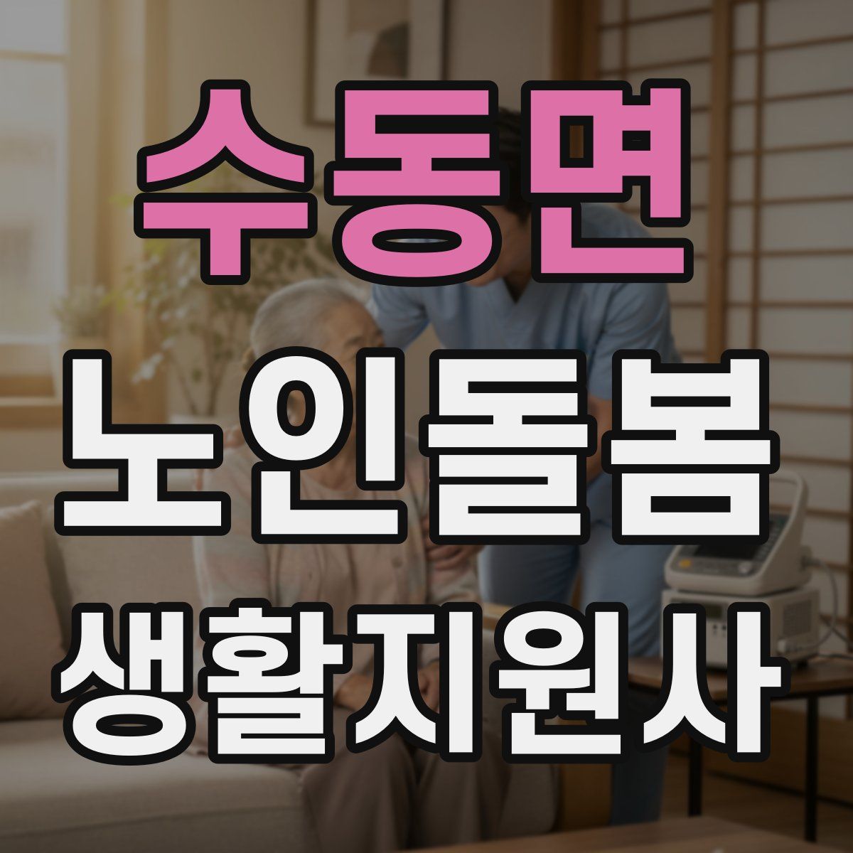 수동면 노인돌봄생활지원사 자격증