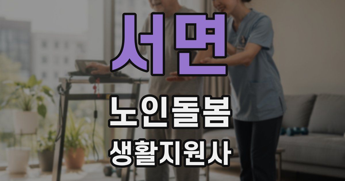 서면 노인돌봄생활지원사 자격증