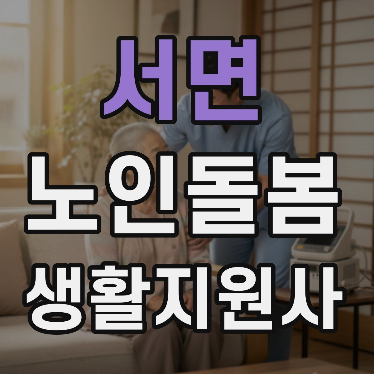 서면 노인돌봄생활지원사 자격증