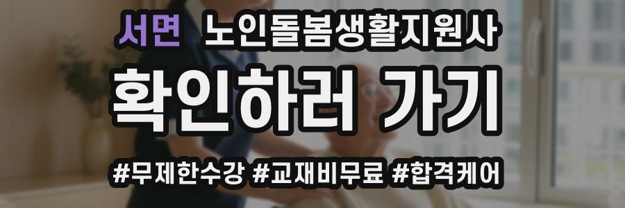 서면 노인돌봄생활지원사 자격증