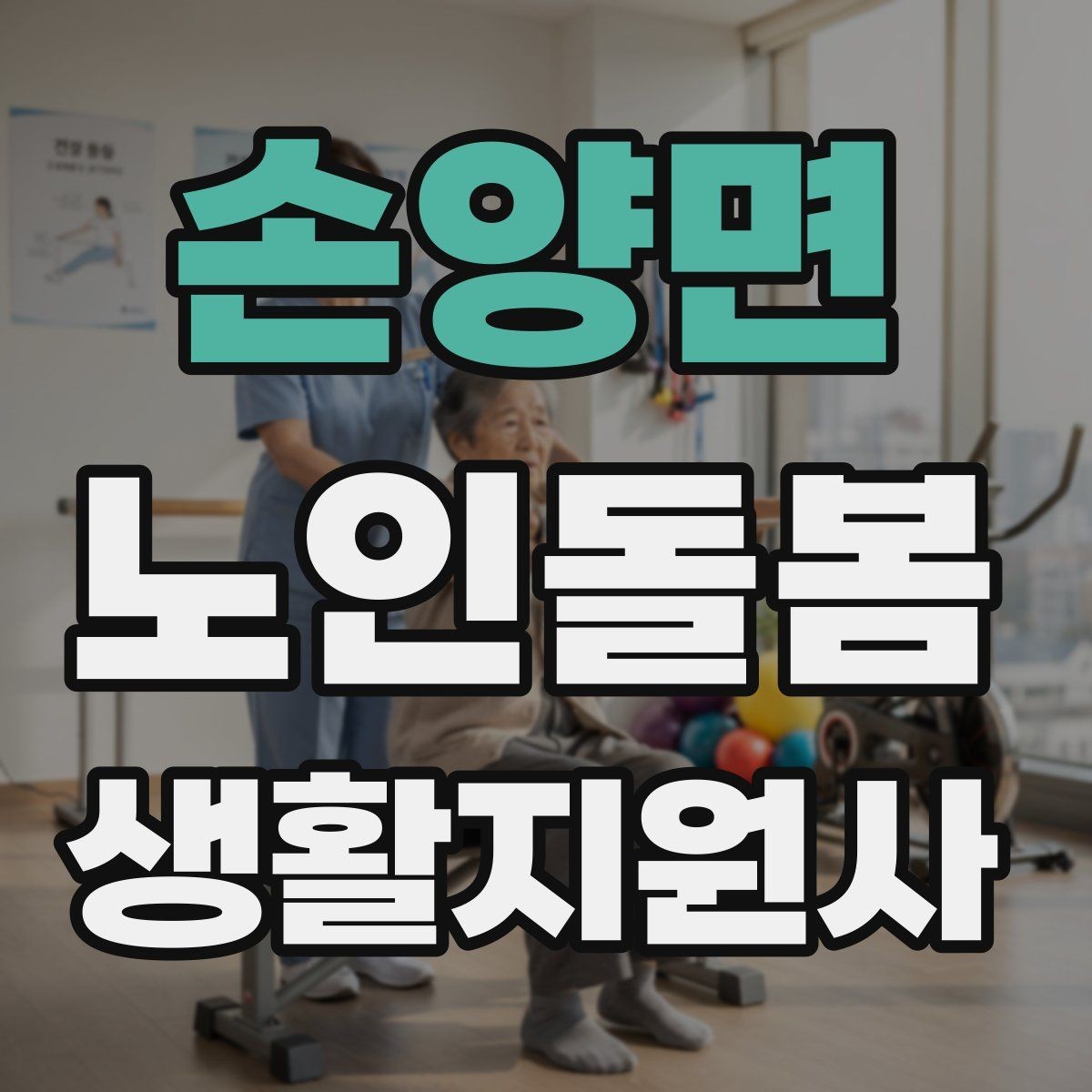 손양면 노인돌봄생활지원사 자격증 나에게 맞는 활동 스타일 찾기