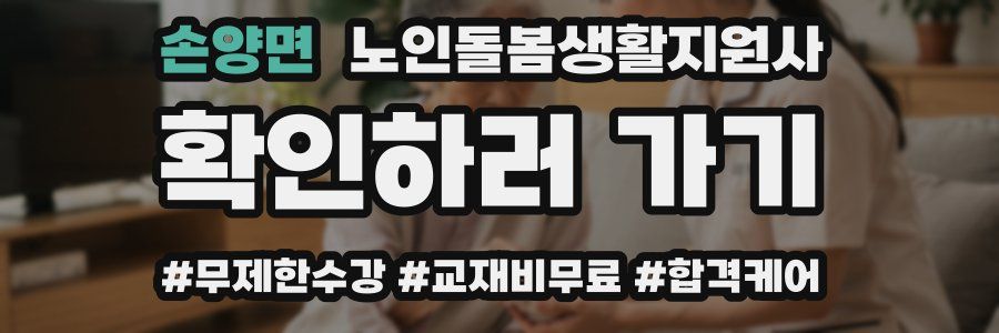 손양면 노인돌봄생활지원사 자격증