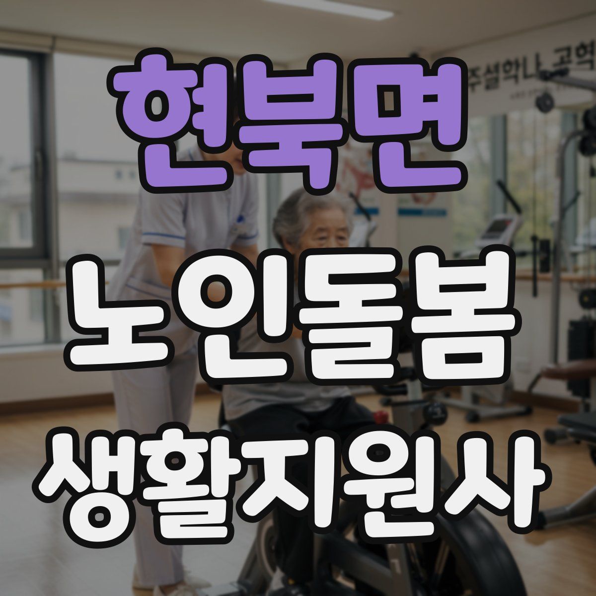 현북면 노인돌봄생활지원사 자격증