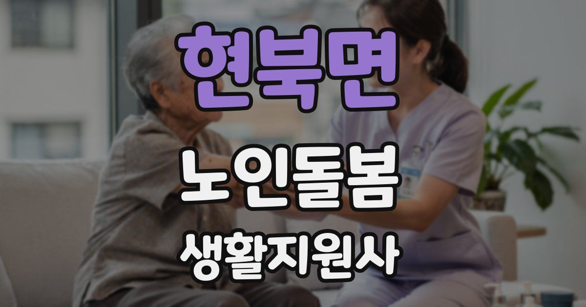 현북면 노인돌봄생활지원사 자격증