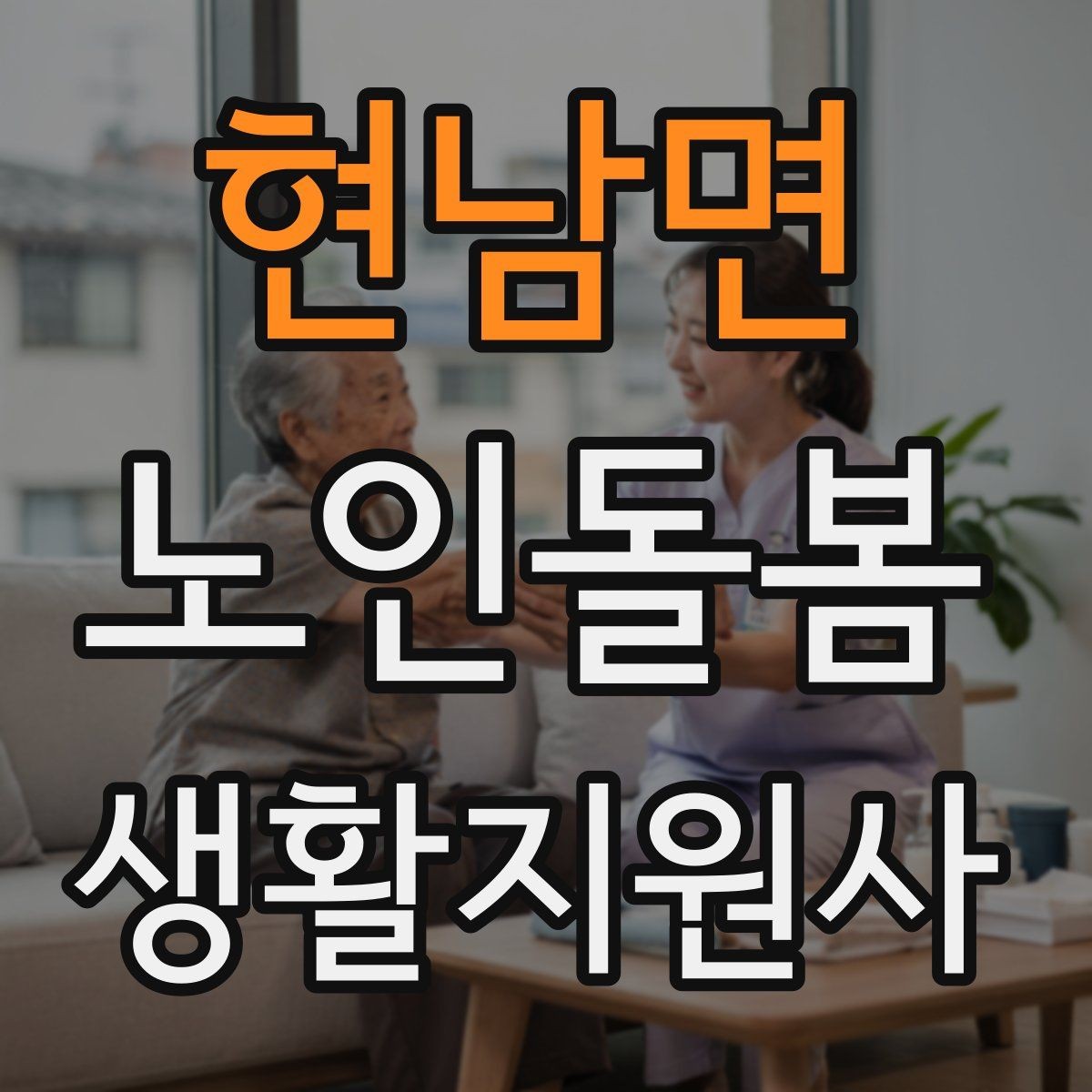 현남면 노인돌봄생활지원사 자격증 준비부터 현장까지 한 번에 정리