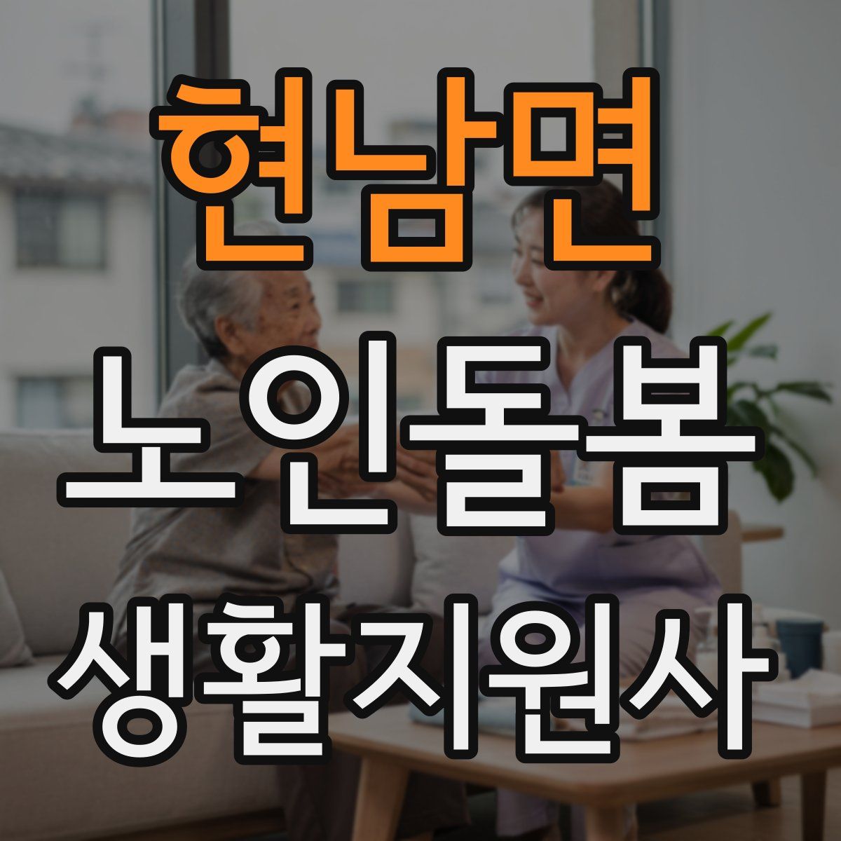 현남면 노인돌봄생활지원사 자격증