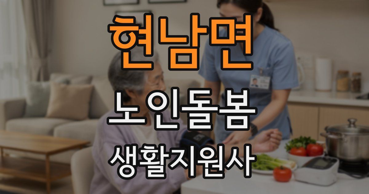 현남면 노인돌봄생활지원사 자격증