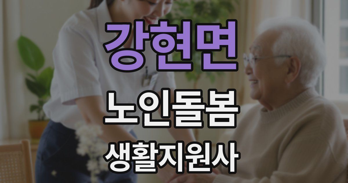 강현면 노인돌봄생활지원사 자격증