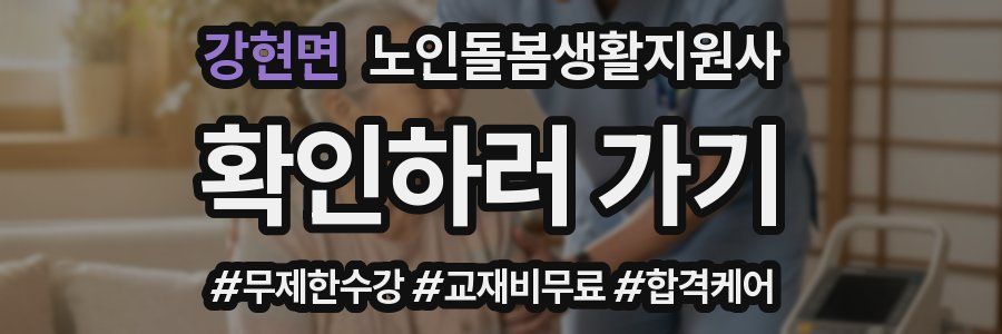 강현면 노인돌봄생활지원사 자격증