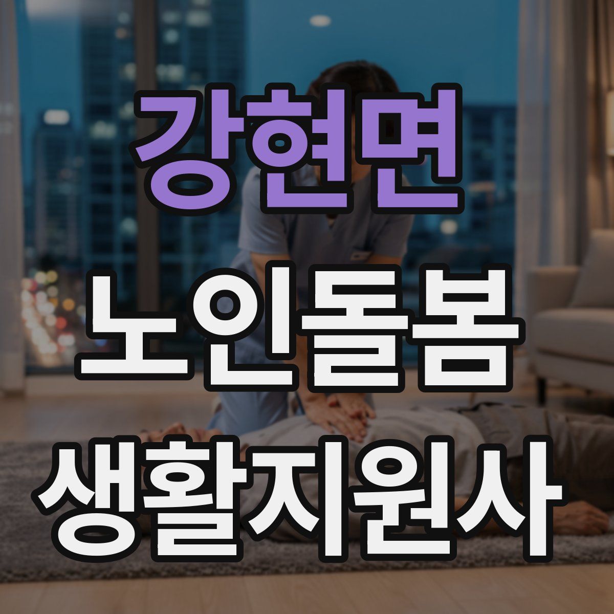 강현면 노인돌봄생활지원사 자격증
