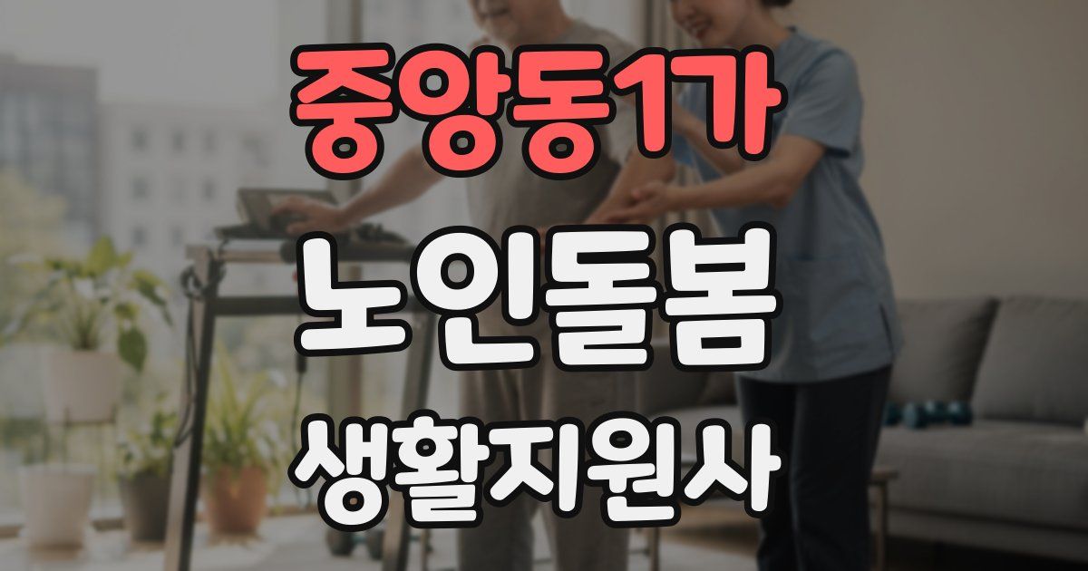 중앙동1가 노인돌봄생활지원사 자격증