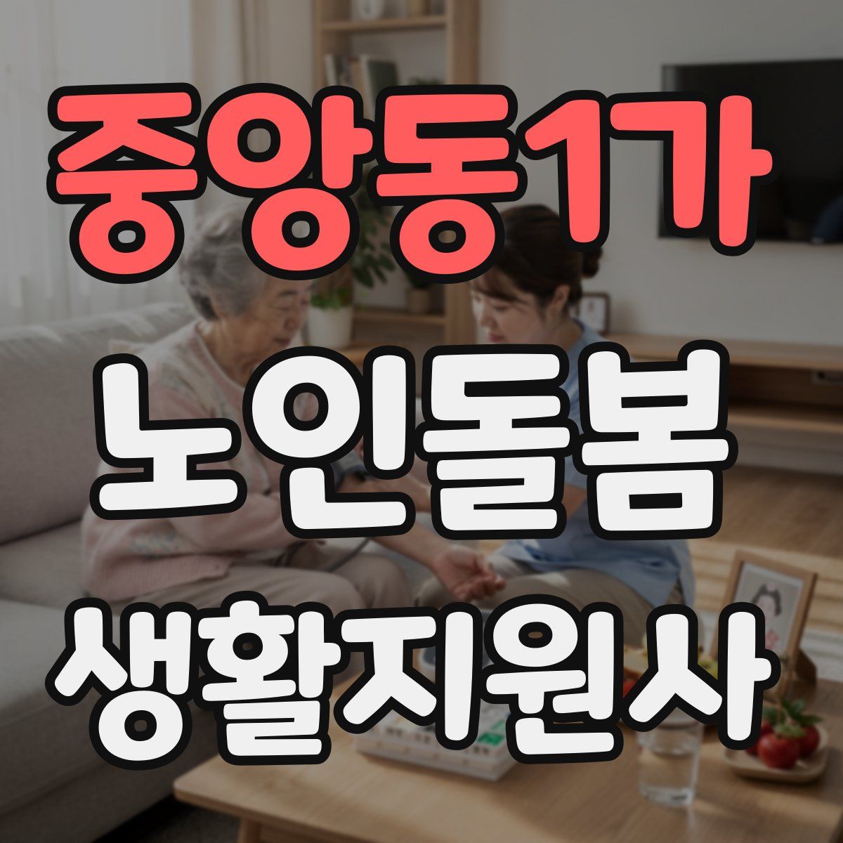 중앙동1가 노인돌봄생활지원사 자격증