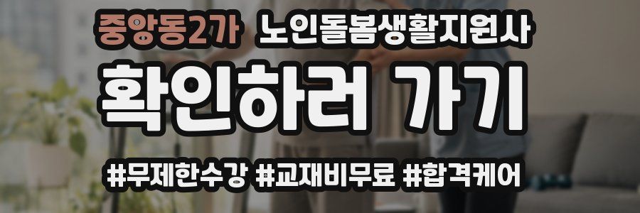 중앙동2가 노인돌봄생활지원사 자격증
