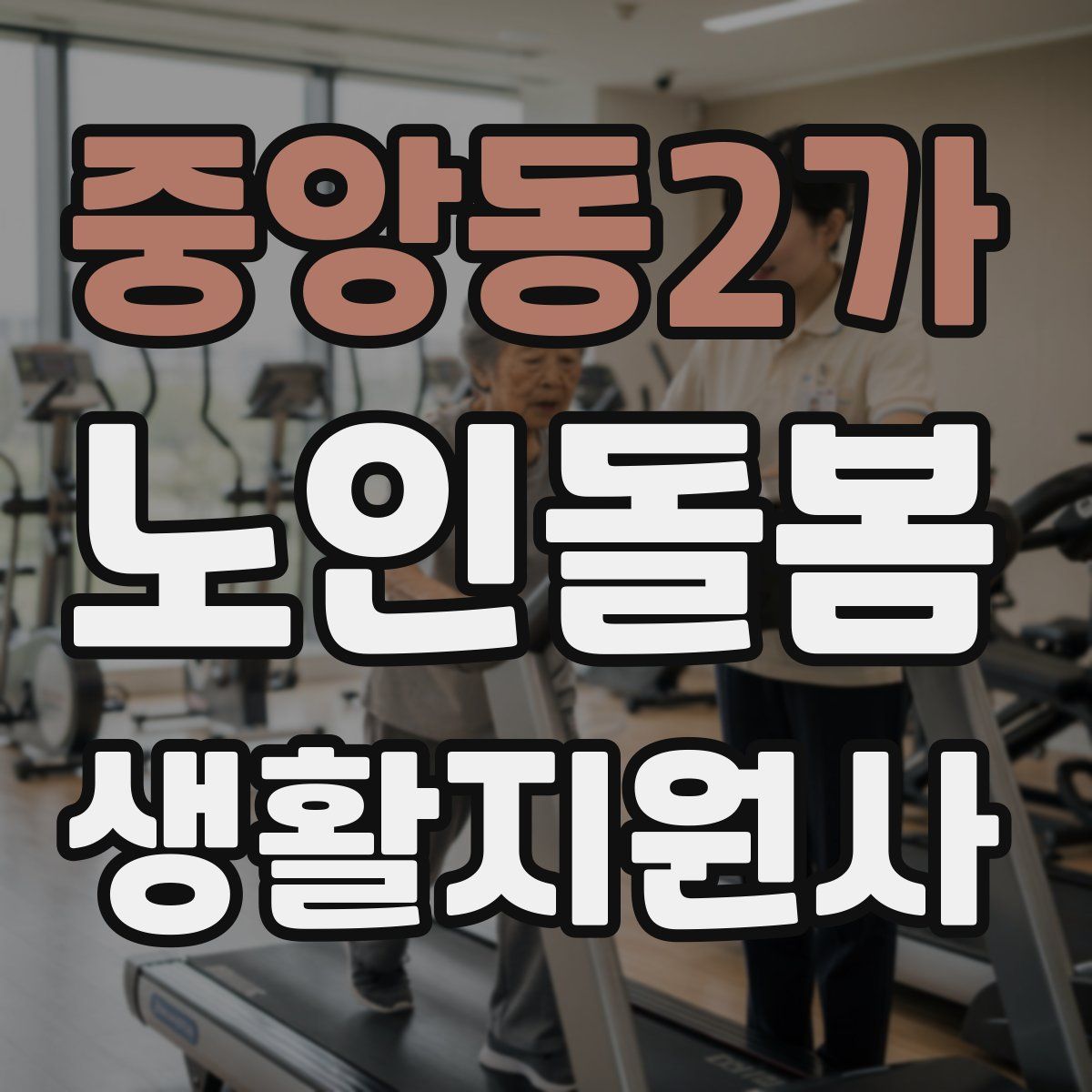 중앙동2가 노인돌봄생활지원사 자격증