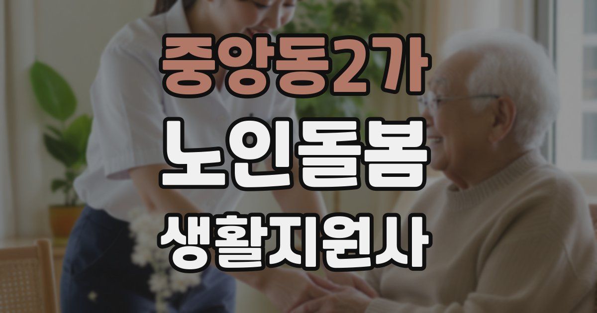 중앙동2가 노인돌봄생활지원사 자격증