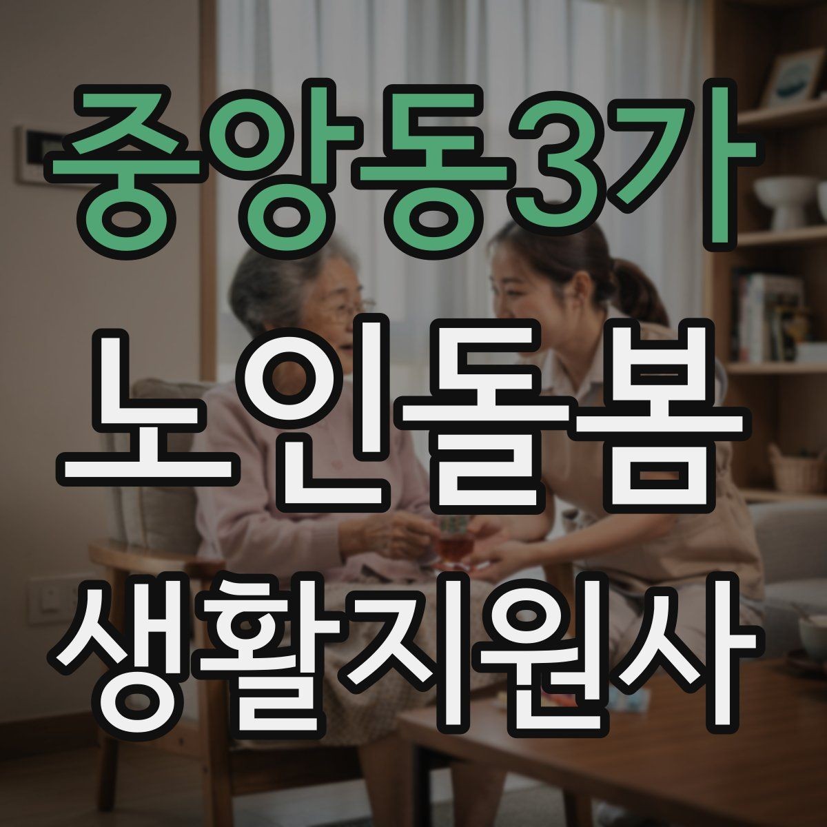 중앙동3가 노인돌봄생활지원사 자격증 재진 예약까지 깔끔하게 마무리하는 요령