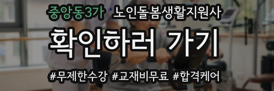 중앙동3가 노인돌봄생활지원사 자격증