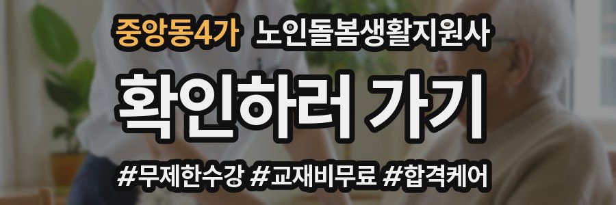 중앙동4가 노인돌봄생활지원사 자격증