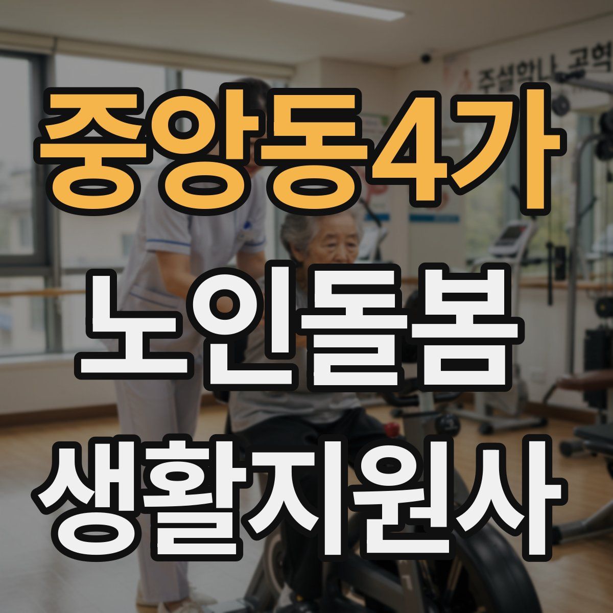 중앙동4가 노인돌봄생활지원사 자격증