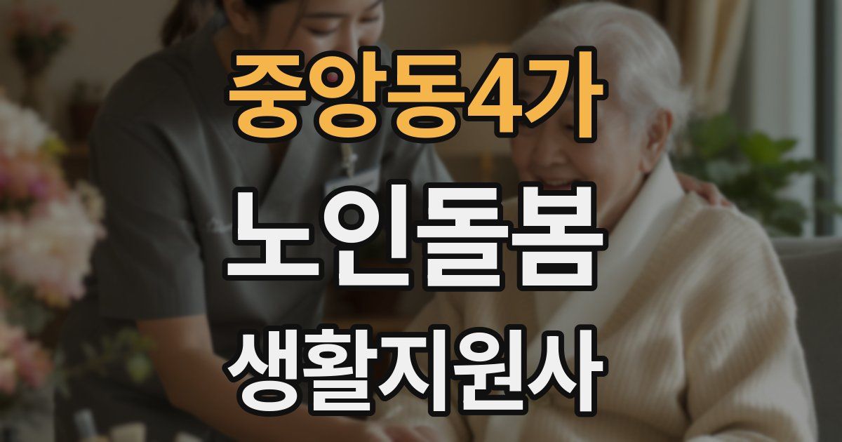 중앙동4가 노인돌봄생활지원사 자격증