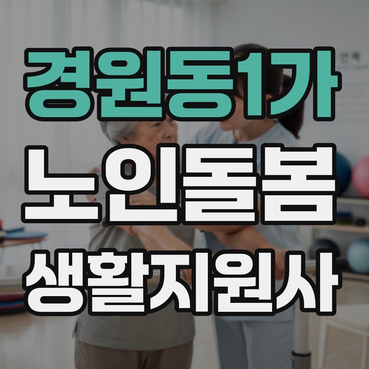 경원동1가 노인돌봄생활지원사 자격증 이동 보조가 필요할 때 주의사항