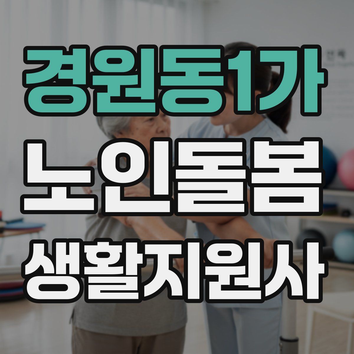 경원동1가 노인돌봄생활지원사 자격증