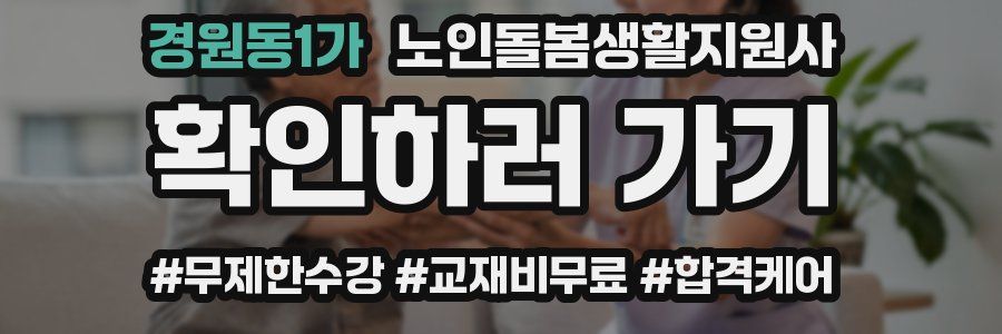 경원동1가 노인돌봄생활지원사 자격증