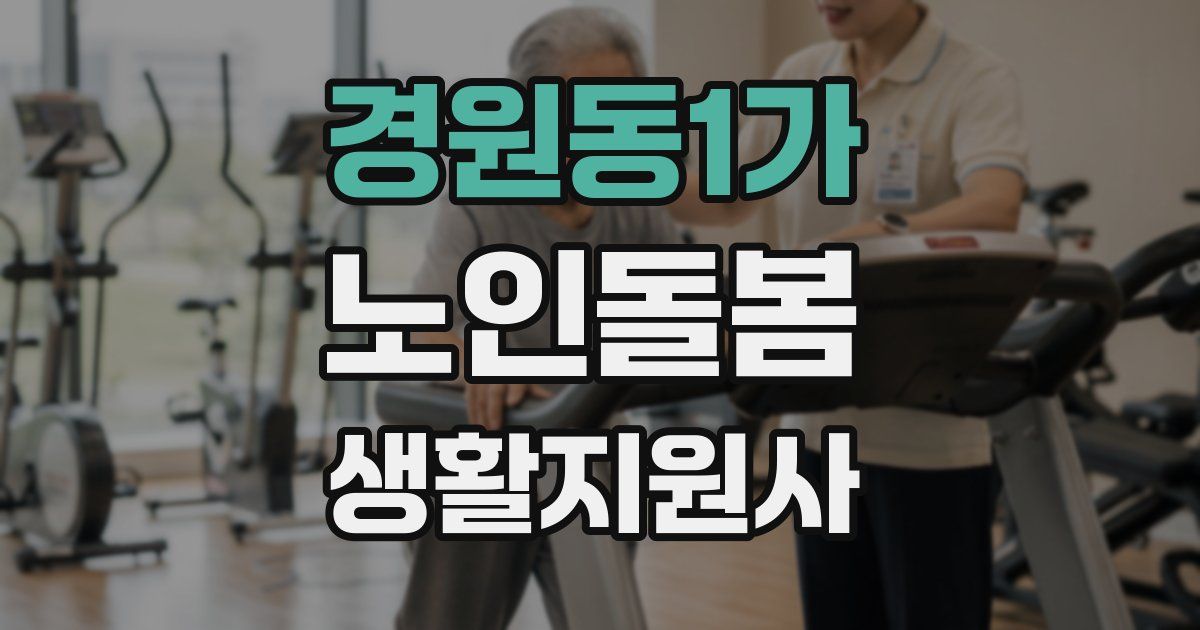 경원동1가 노인돌봄생활지원사 자격증