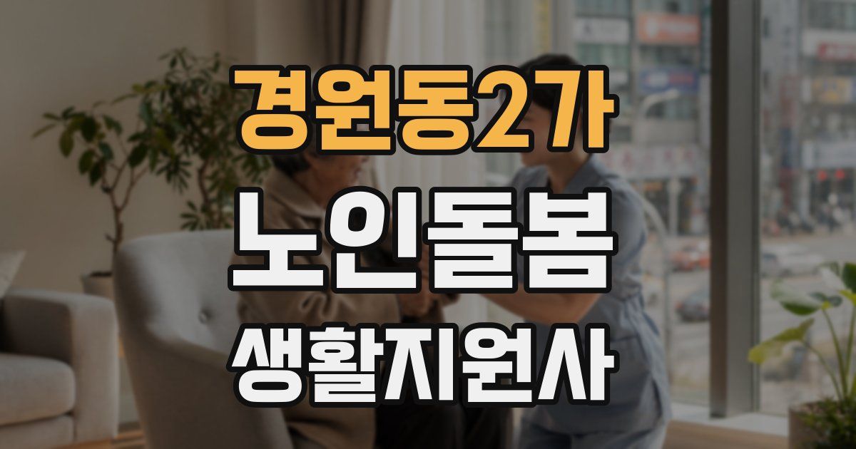 경원동2가 노인돌봄생활지원사 자격증