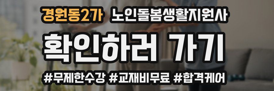 경원동2가 노인돌봄생활지원사 자격증