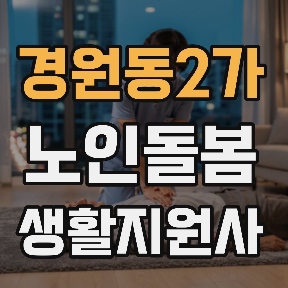 경원동2가 노인돌봄생활지원사 자격증