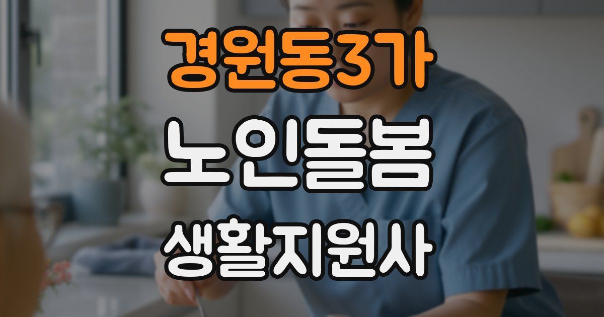 경원동3가 노인돌봄생활지원사 자격증