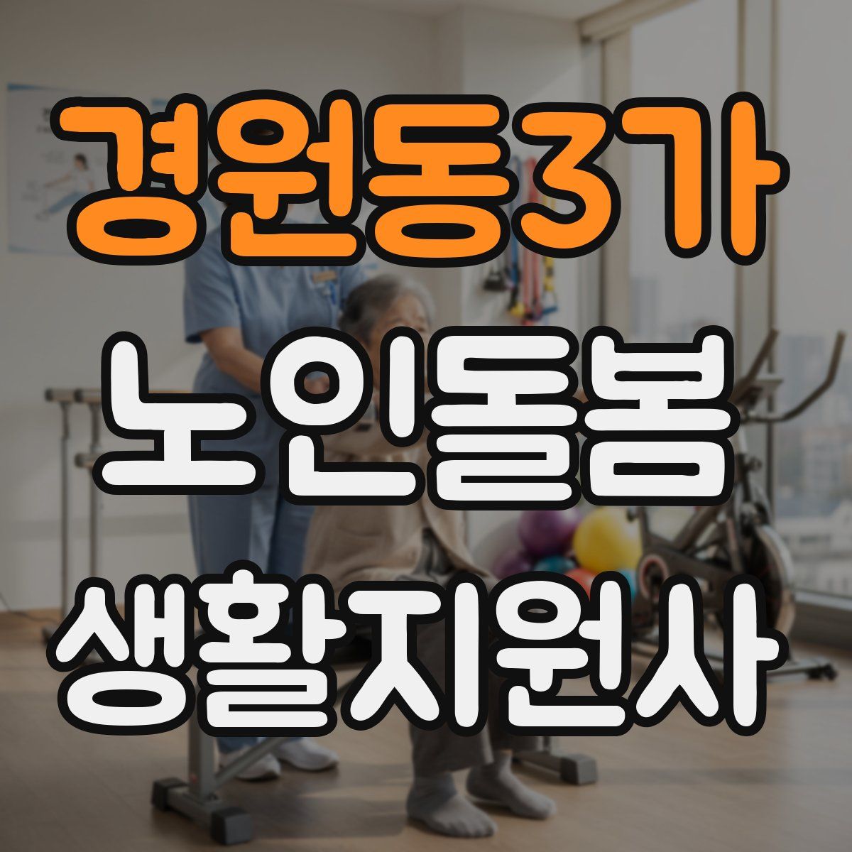 경원동3가 노인돌봄생활지원사 자격증