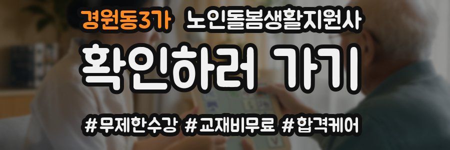경원동3가 노인돌봄생활지원사 자격증