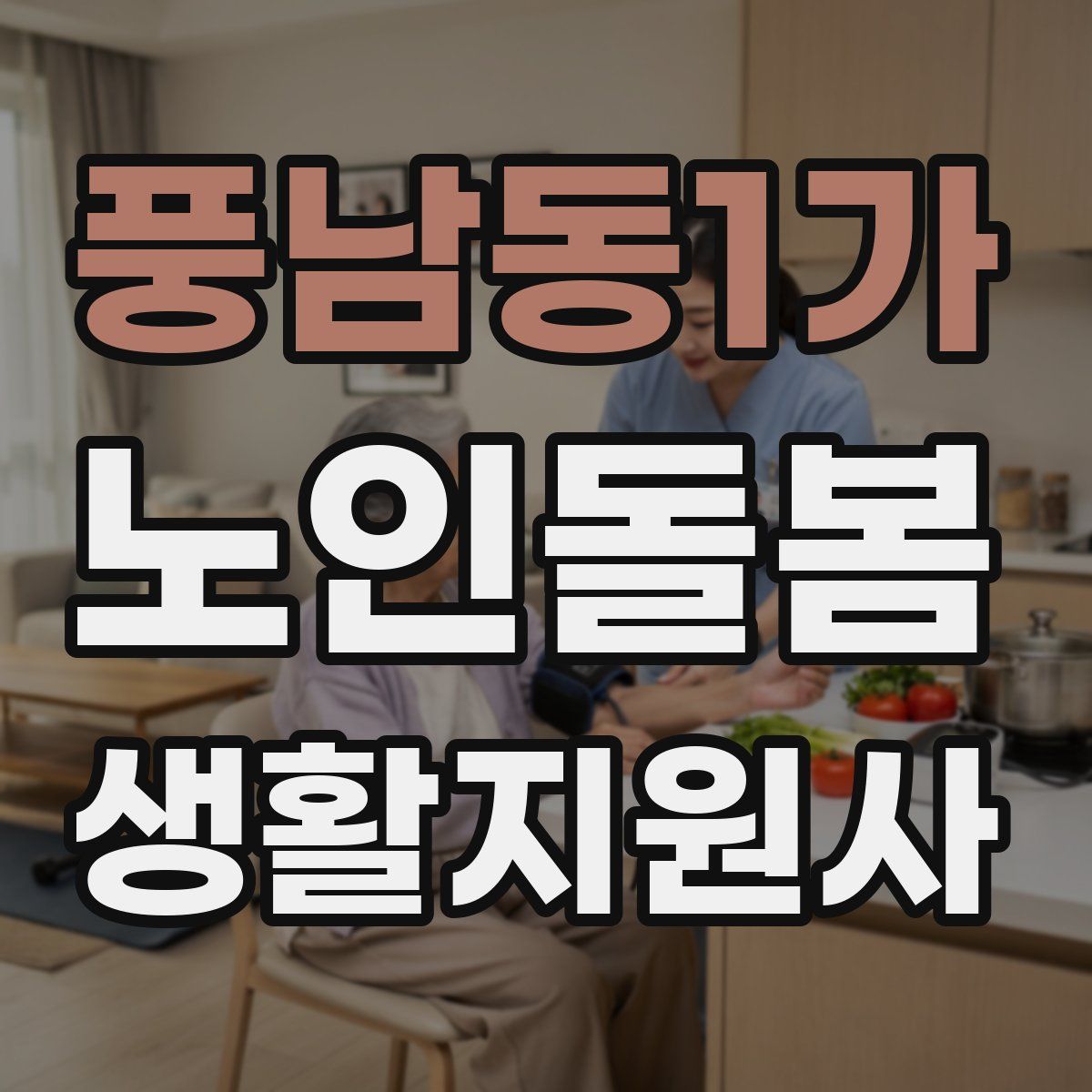 풍남동1가 노인돌봄생활지원사 자격증