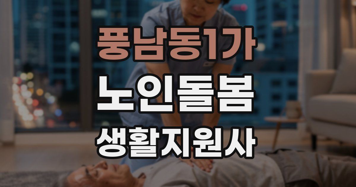 풍남동1가 노인돌봄생활지원사 자격증