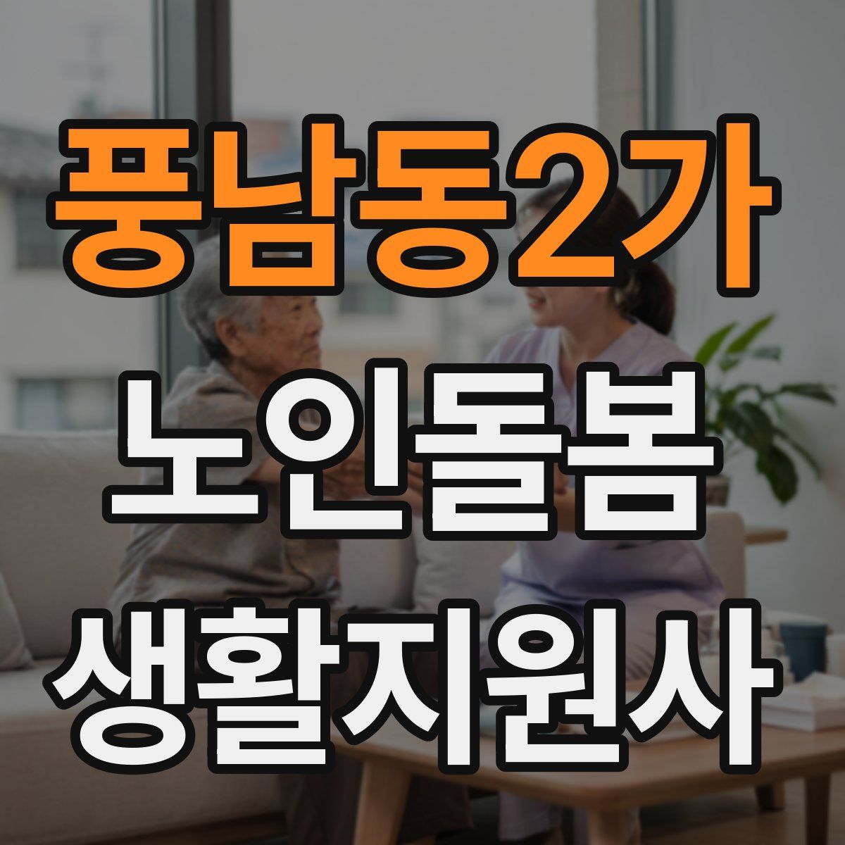 풍남동2가 노인돌봄생활지원사 자격증