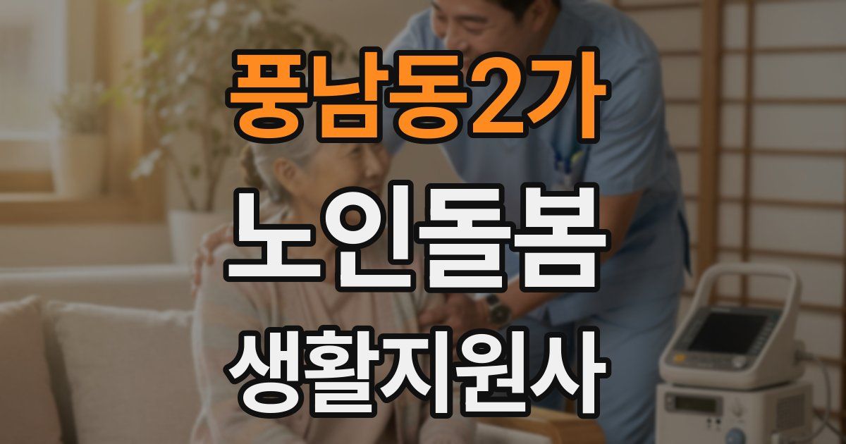 풍남동2가 노인돌봄생활지원사 자격증